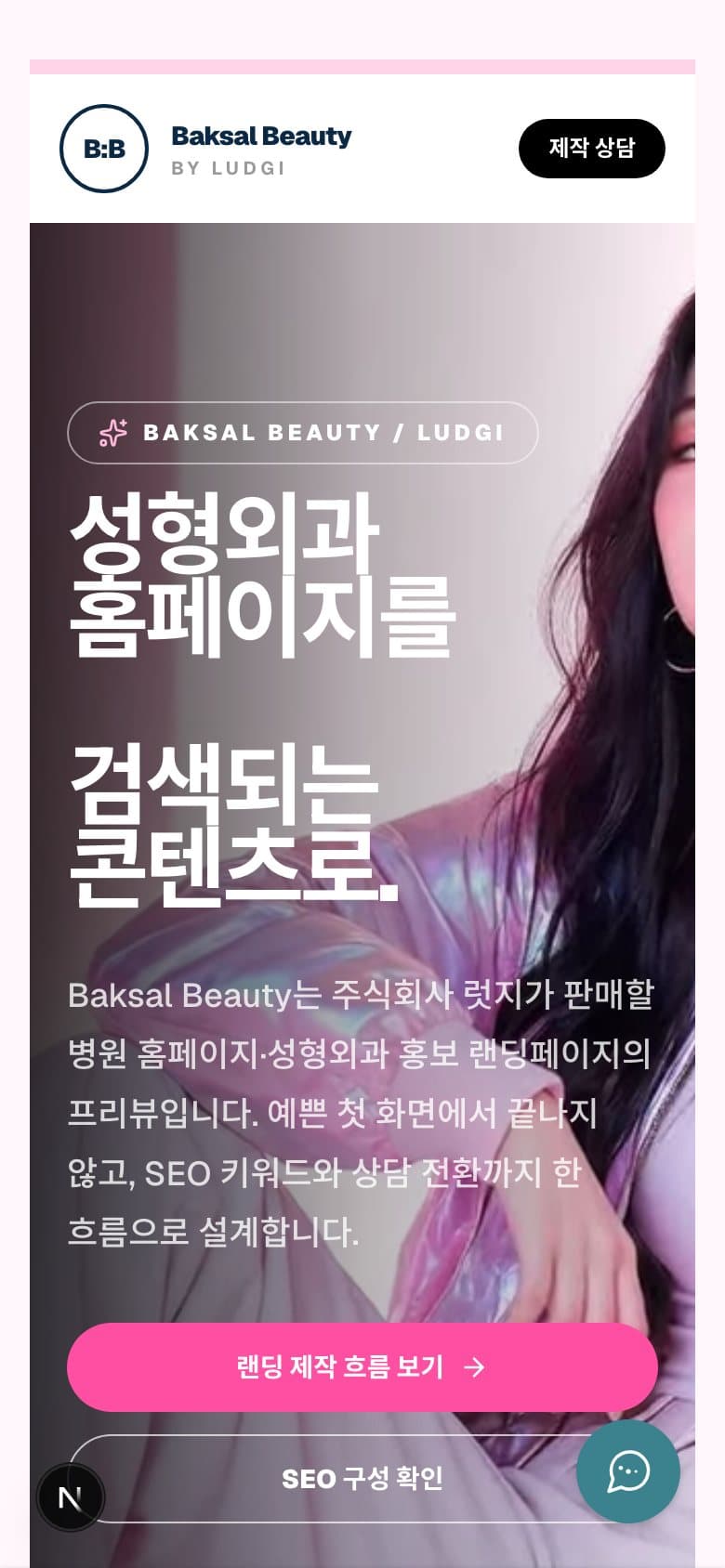 Baksal Beauty 병원 랜딩페이지 모바일 프리뷰